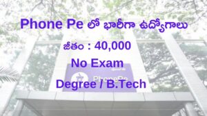 Phone Pe Recruitment 2024 Phone Pe లో భారీగా ఉద్యోగాలు