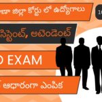 తెలంగాణా కోర్టు లో ఉద్యోగాలు – ఫీజు ఎగ్జామ్ లేకుండా కోర్టు జాబ్స్ | Telangana Court Notification 2024
