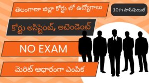 తెలంగాణా కోర్టు లో ఉద్యోగాలు – ఫీజు ఎగ్జామ్ లేకుండా కోర్టు జాబ్స్ | Telangana Court Notification 2024