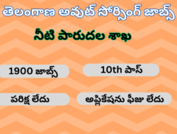 తెలంగాణ అవుట్ సోర్సింగ్ జాబ్స్ 1900 Jobs | Telangana Outsourcing Jobs 2024 | Telangana Jobs